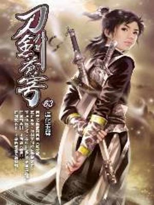 cover image of 刀劍蒼穹63